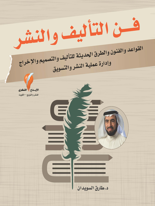 Title details for فن التأليف والنشر by د. طارق السويدان - Available